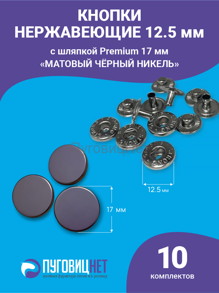 Кнопки Альфа 12.5мм, с шляпкой Premium 17мм, матовый черный никель