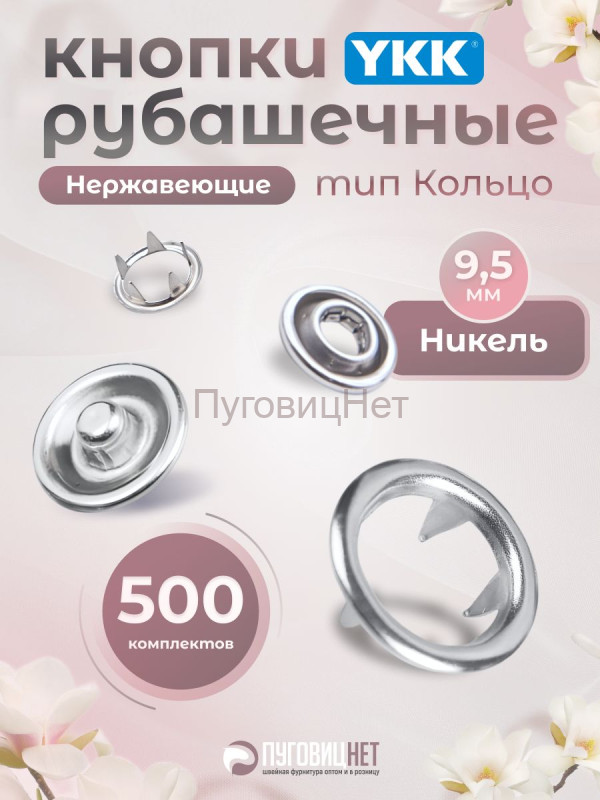 Кнопки рубашечные 9,5мм YKK, никель ,500 шт
