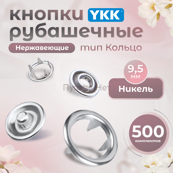 Кнопки рубашечные 9,5мм YKK, никель ,500 шт