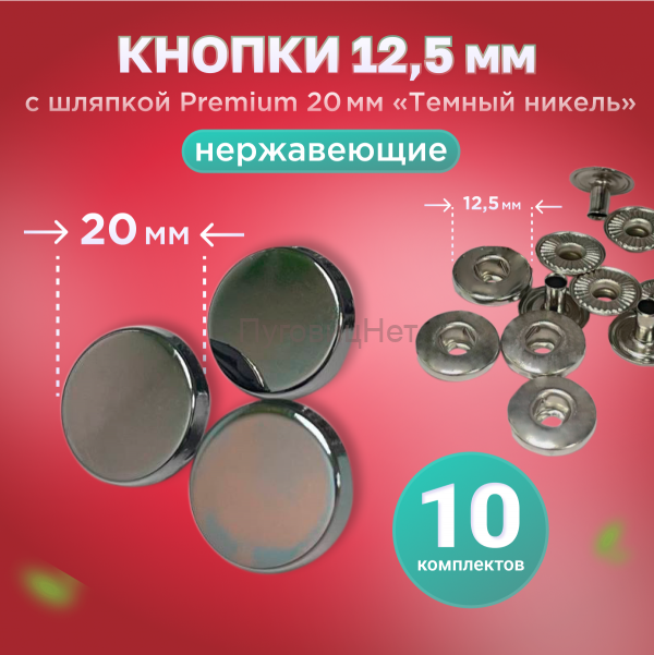 Кнопки Альфа 12.5мм, с шляпкой Premium 20мм Темный никель