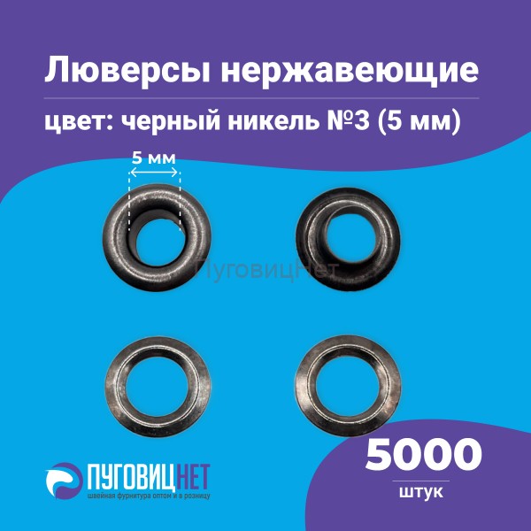 Люверсы нержавеющие, 5 мм (№3) черный никель, 5000 шт