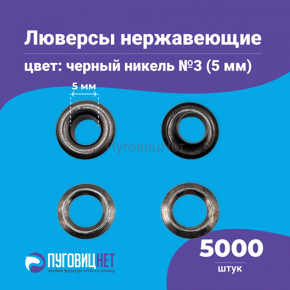Люверсы нержавеющие, 5 мм (№3) черный никель, 5000 шт