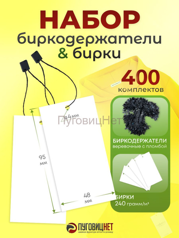 Бирки для одежды белые с черным биркодержателем 400шт