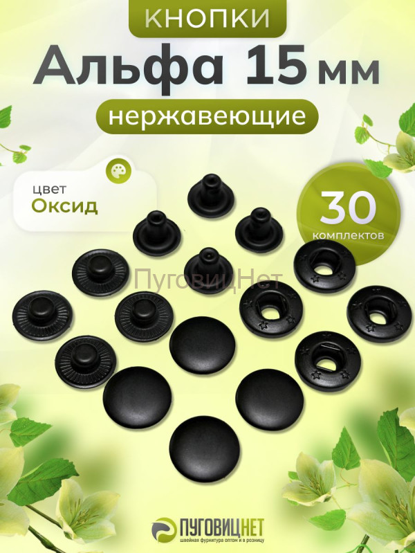 Кнопки Альфа 15мм нержавеющие 30шт, черный оксид