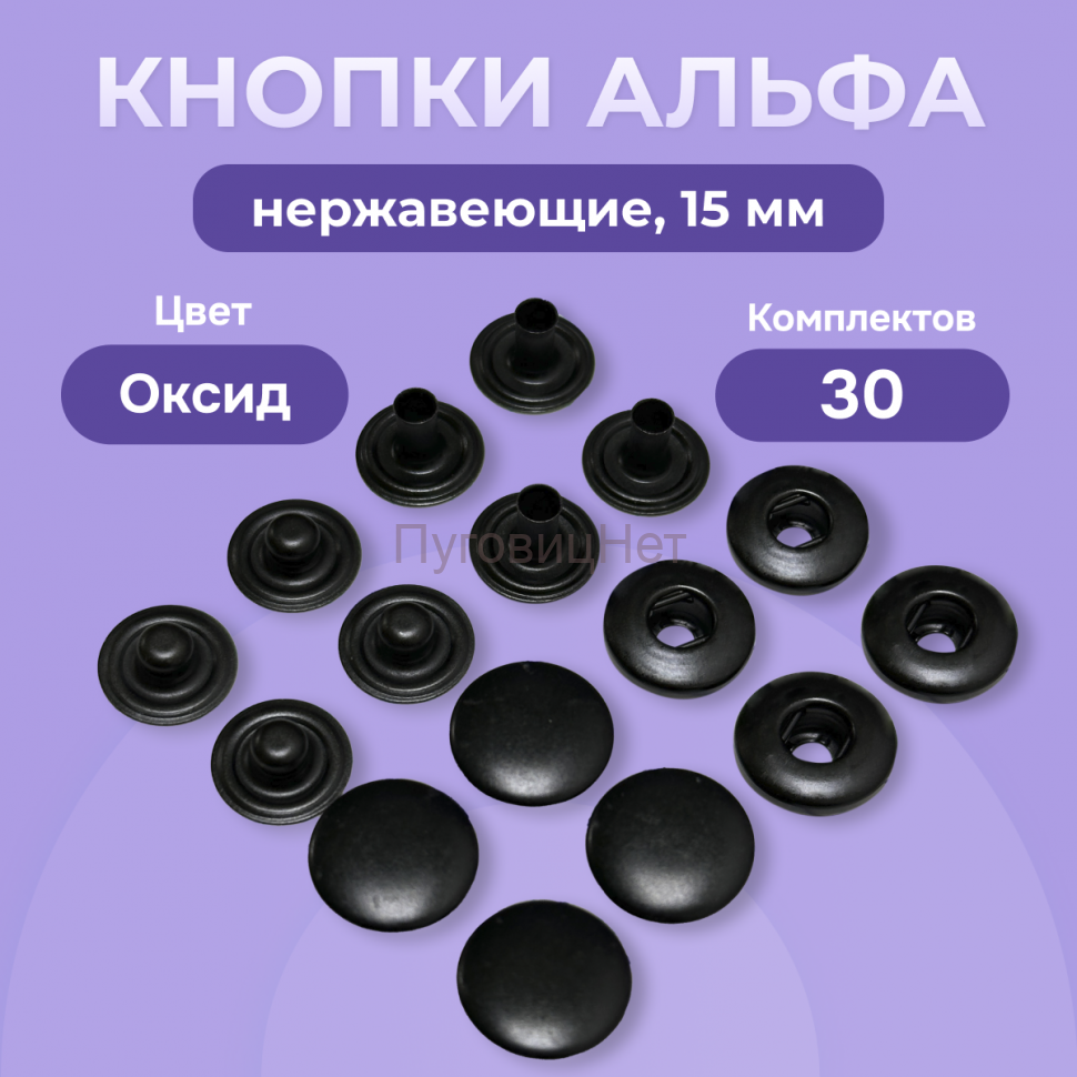 Кнопки Альфа 15мм нержавеющие 30шт, черный оксид