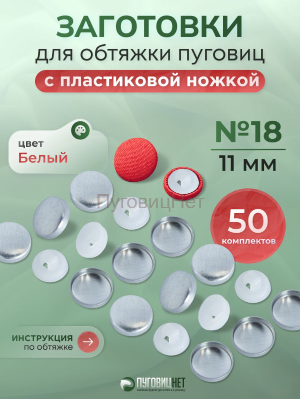 Заготовки пуговицы для обтяжки 11мм (№18) пластиковая белая ножка 50 шт