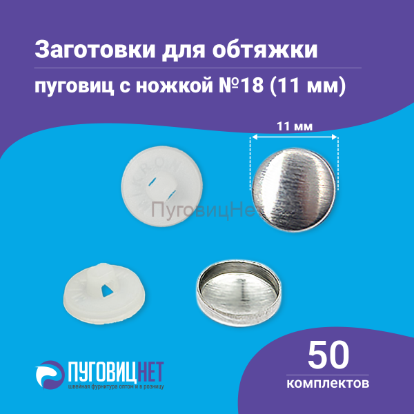 Заготовки пуговицы для обтяжки 11мм (№18) пластиковая белая ножка 50 шт