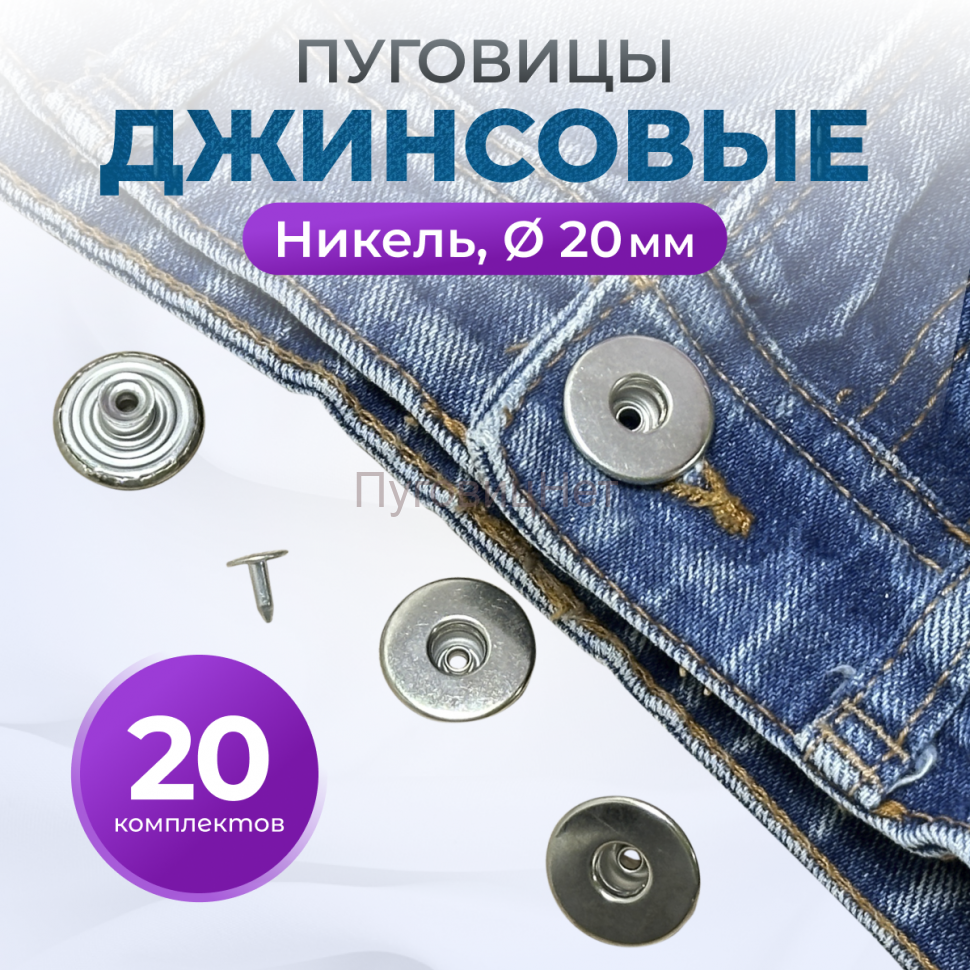 Пуговицы для джинс 20 мм, никель, 20 шт