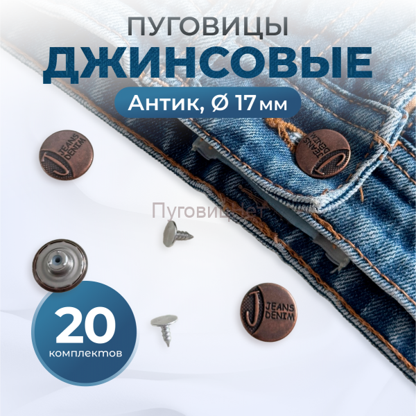 Пуговицы для джинс 17 мм, антик, 20 шт