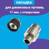 Насадка для джинсовых пуговиц с отверстием, 17 мм