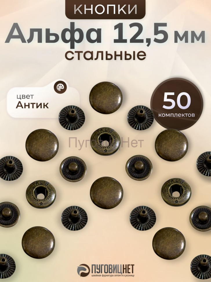 Кнопки Альфа 12,5 мм стальные 50шт, медный антик