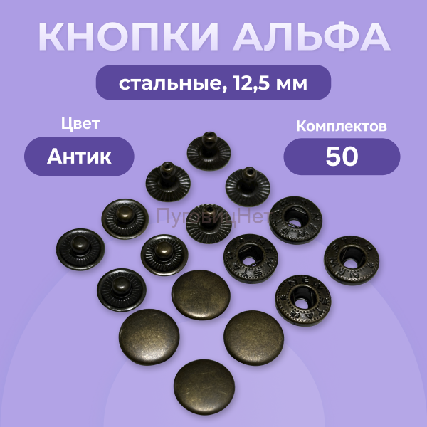 Кнопки Альфа 12,5 мм стальные 50шт, медный антик