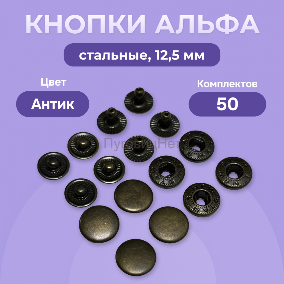 Кнопки Альфа 12,5 мм стальные 50шт, медный антик