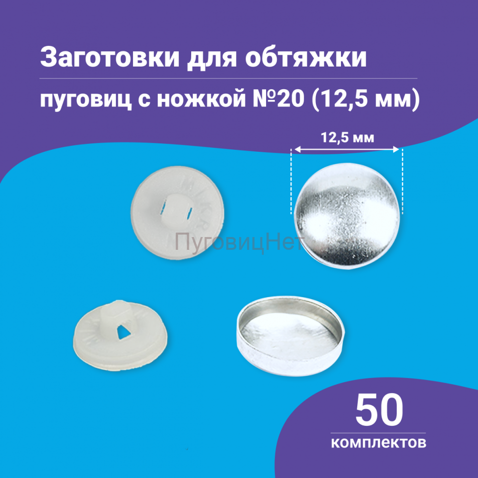 Заготовки пуговицы для обтяжки 12,5 мм (№20) пластиковая белая ножка 50 шт
