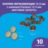 Кнопки Альфа 12.5мм, с шляпкой Premium 12,5мм матовое золото 10шт