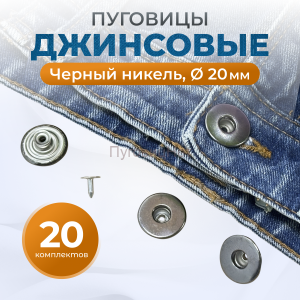 Пуговицы для джинс 20 мм, черный никель, 20 шт