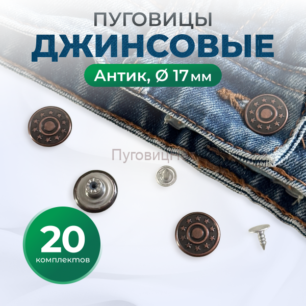 Пуговицы для джинс 17 мм, антик , 20 шт