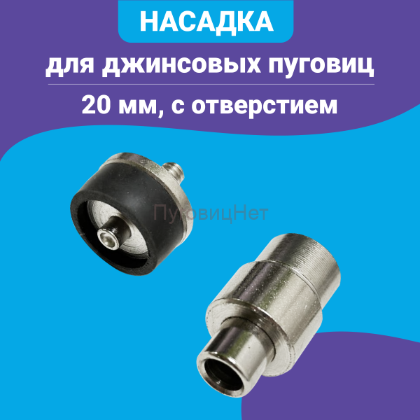 Насадка для джинсовых пуговиц с отверстием, 20 мм
