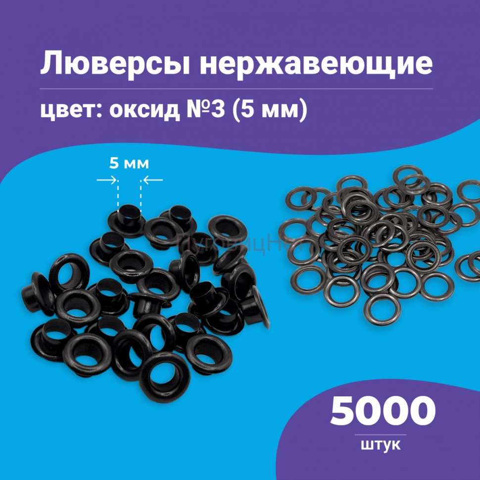 Люверсы нержавеющие, 5 мм (№3) оксид, 5000шт