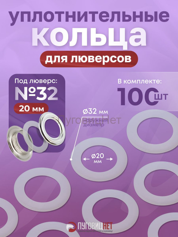 Уплотнительные кольца для кнопок и люверсов 20мм №32, 100 штук