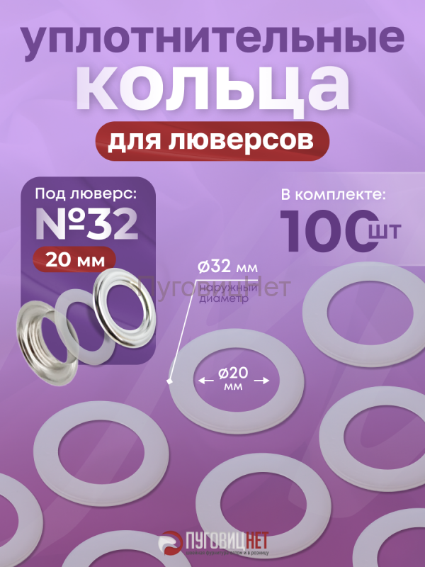 Уплотнительные кольца для кнопок и люверсов 20мм №32, 100 штук