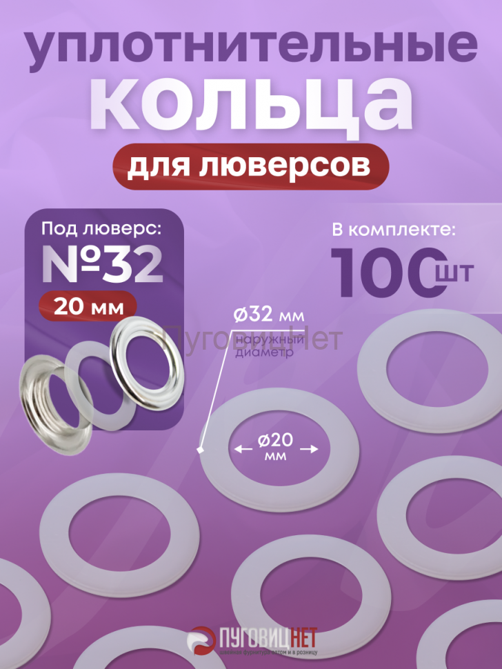 Уплотнительные кольца для кнопок и люверсов 20мм №32, 100 штук