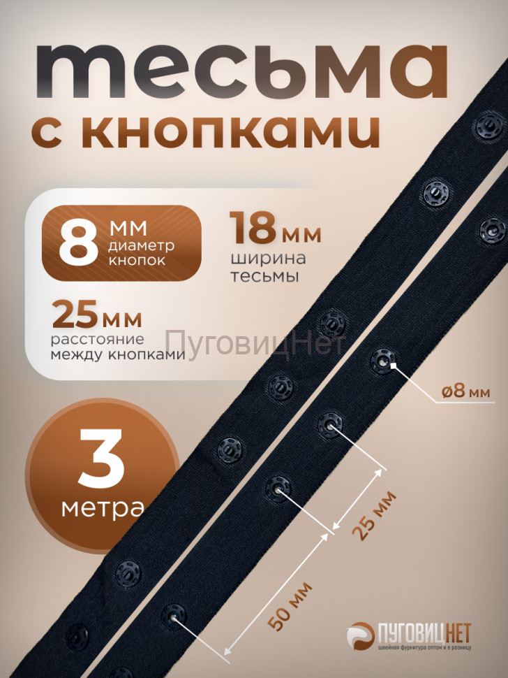 Тесьма с кнопками 3 м черная