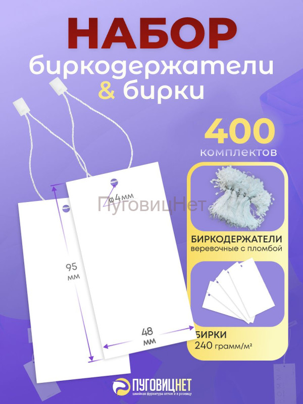Бирки для одежды белые с белым биркодержателем 400шт