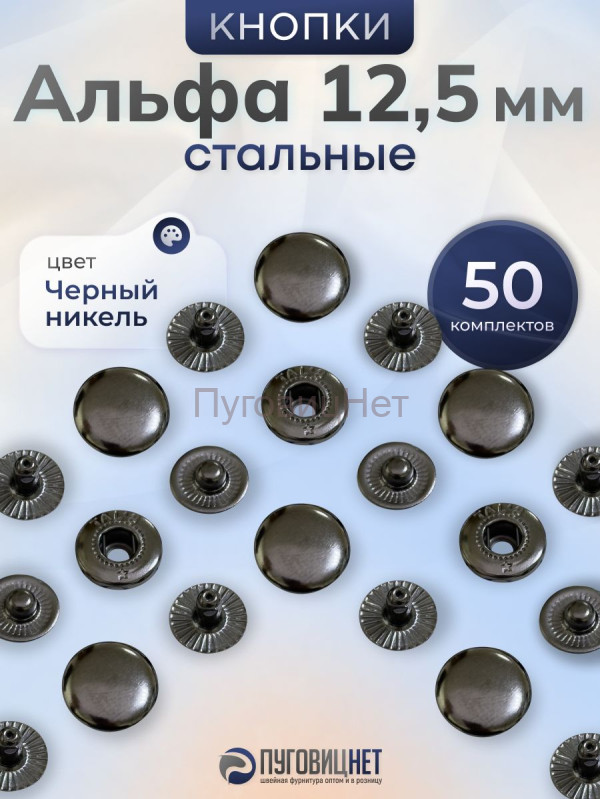 Кнопки Альфа 12,5 мм стальные 50шт, черный никель