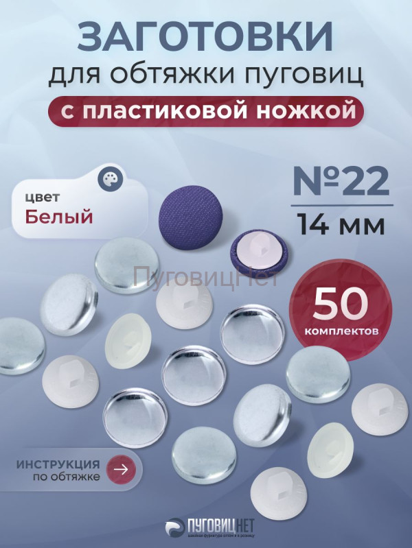 Заготовки пуговицы для обтяжки 14 мм (№22) пластиковая белая ножка 50 шт