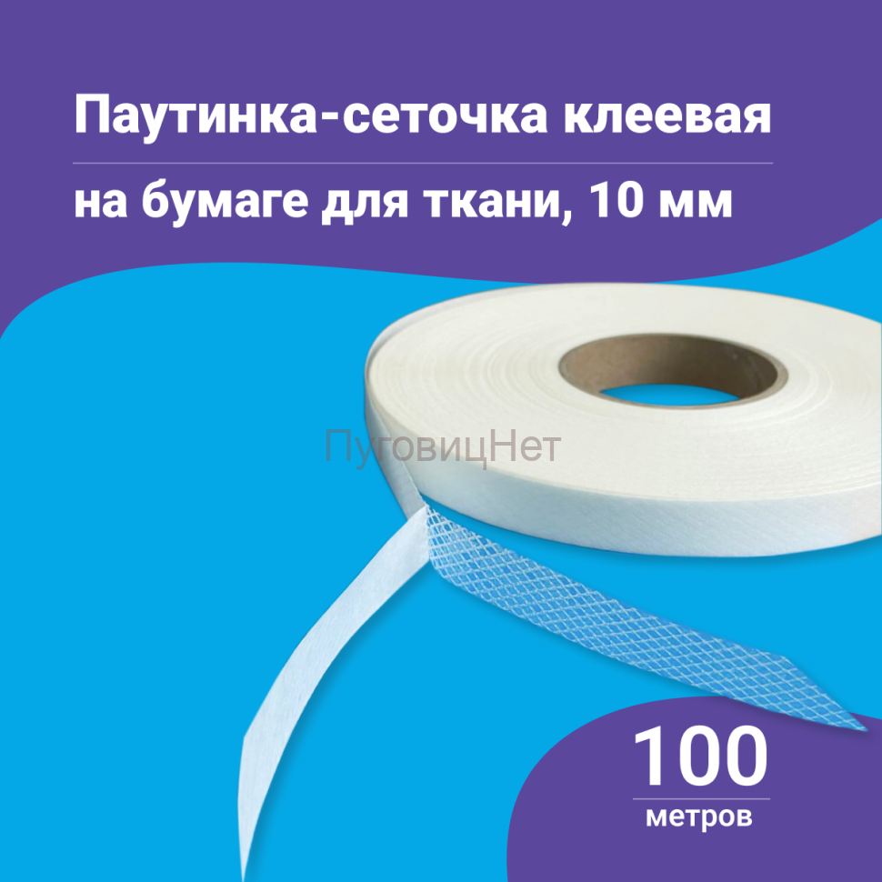 Клеевая паутинка сеточка 10мм, 100м