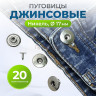 Пуговицы для джинс 17 мм, никель, 20 шт Пуговицы для джинс 17 мм, никель, 20 шт