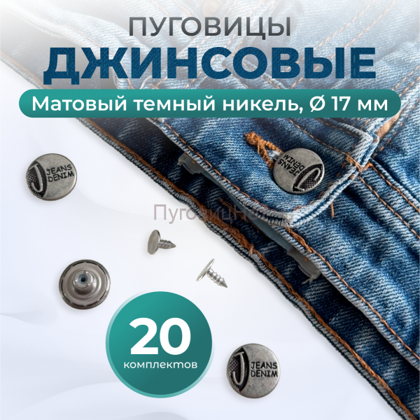 Пуговицы для джинс 17 мм, матовый черный никель, 20 шт