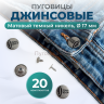 Пуговицы для джинс 17 мм, матовый черный никель, 20 шт