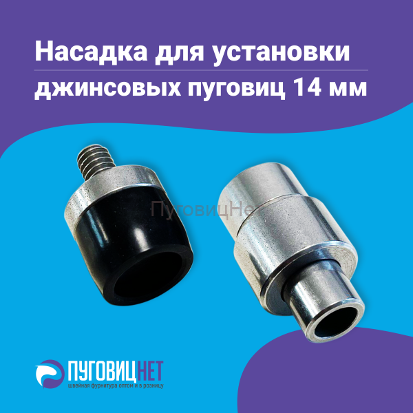 Насадка для установки джинсовых пуговиц 14мм