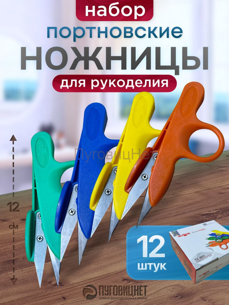 Ножницы портновские снипперы набор 12 шт
