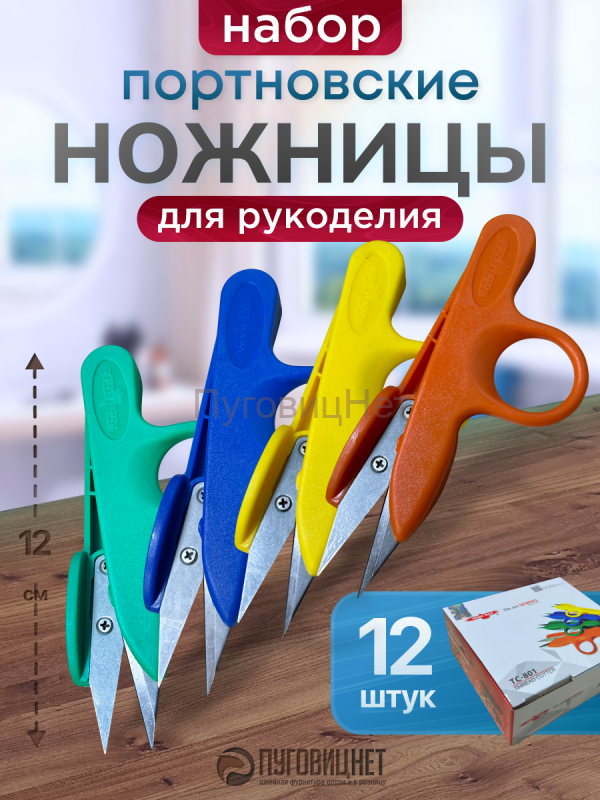 Ножницы портновские снипперы набор 12 шт