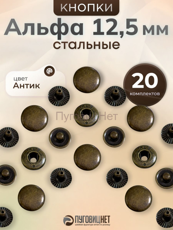 Кнопки Альфа 12,5 мм стальные 20шт, медный антик