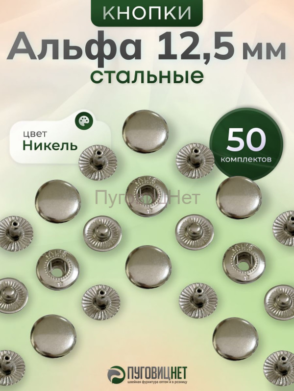 Кнопки Альфа 12,5 мм стальные 50шт, серебристый никель