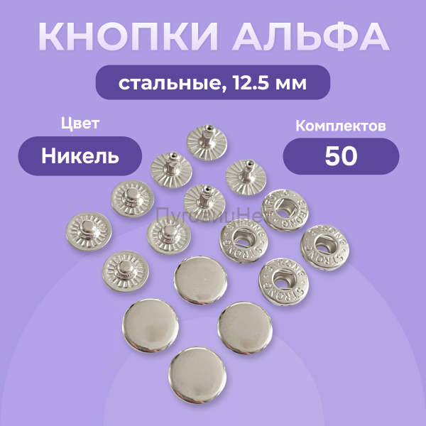 Кнопки Альфа 12,5 мм стальные 50шт, серебристый никель
