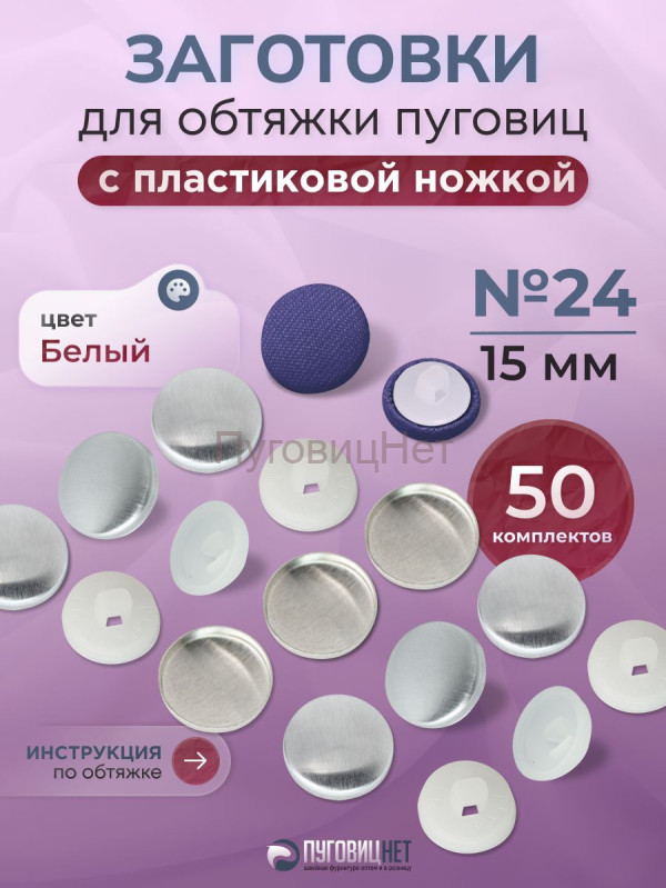Заготовки пуговицы для обтяжки 15 мм (№24) пластиковая белая ножка 50 шт