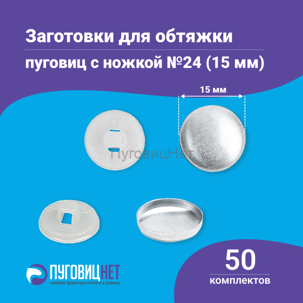 Заготовки пуговицы для обтяжки 15 мм (№24) пластиковая белая ножка 50 шт