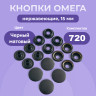Кнопки Омега 61, 15мм, 720 штук, нержавеющие, черный оксид