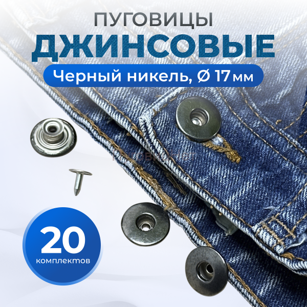 Пуговицы для джинс 17 мм,черный никель, 20 шт