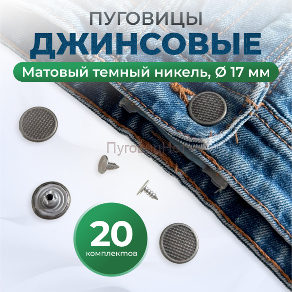 Пуговицы для джинс 17 мм, матовый черный никель, 20 шт