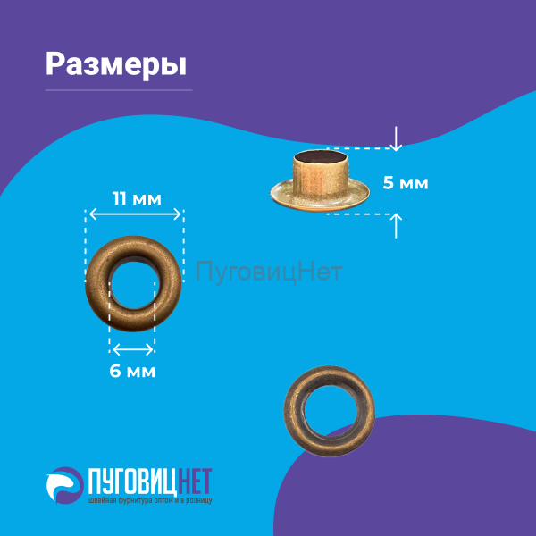 Люверсы нержавеющие, 6 мм, антик, 5000шт