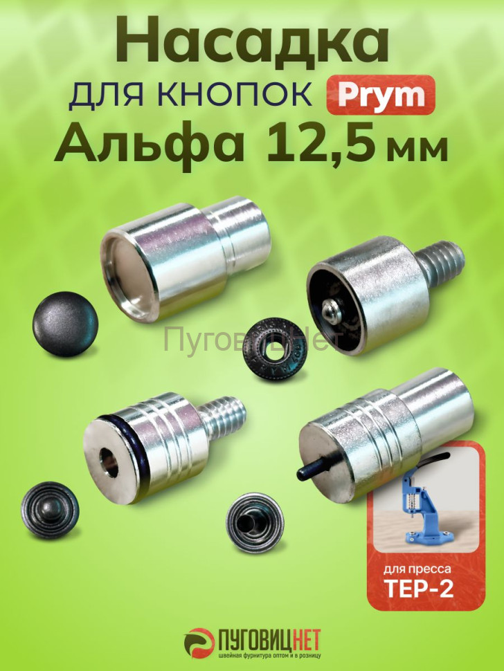 Насадка для установки кнопок на одежду Альфа PRYM 12,5 мм Насадка для установки кнопок на одежду Альфа PRYM 12,5 мм