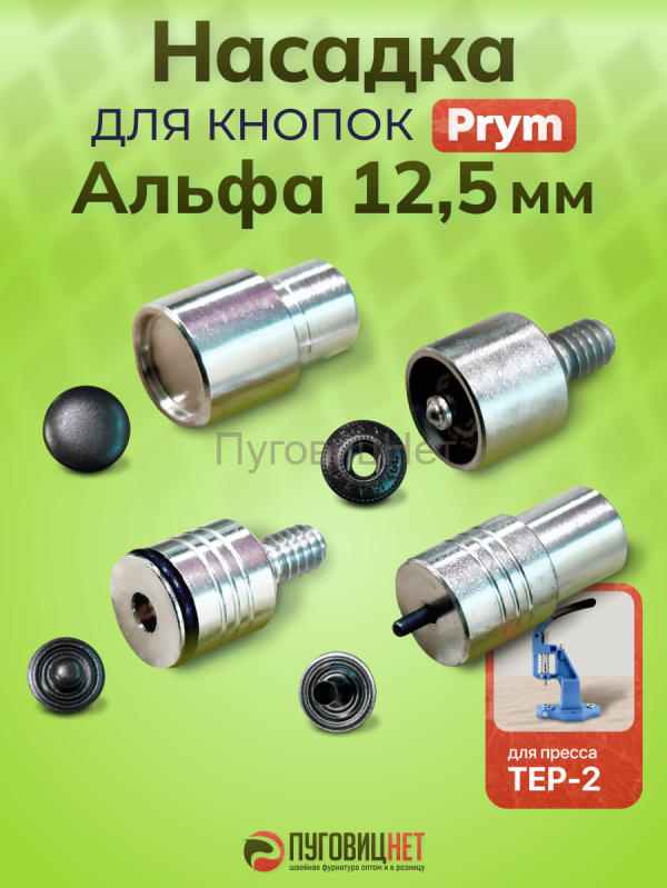 Насадка для установки кнопок на одежду Альфа PRYM 12,5 мм