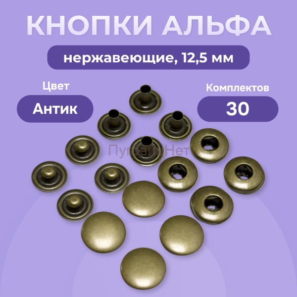 Кнопки Альфа 12,5 мм нержавеющие 30шт, медный антик