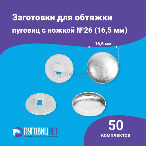 Заготовки пуговицы для обтяжки 16,5мм (№26) пластиковая белая ножка 50 шт